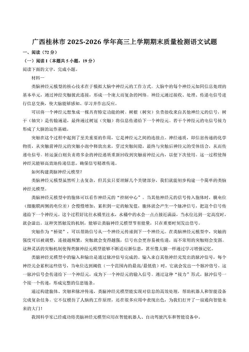 2026届广西壮族自治区桂林市高三上学期期末质量检测语文试卷（含答案）第1页