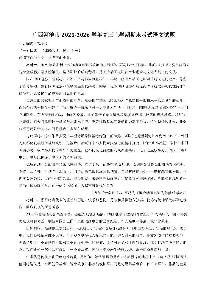 2026届广西壮族自治区河池市高三上学期期末学业水平质量检测语文试卷（含答案）第1页