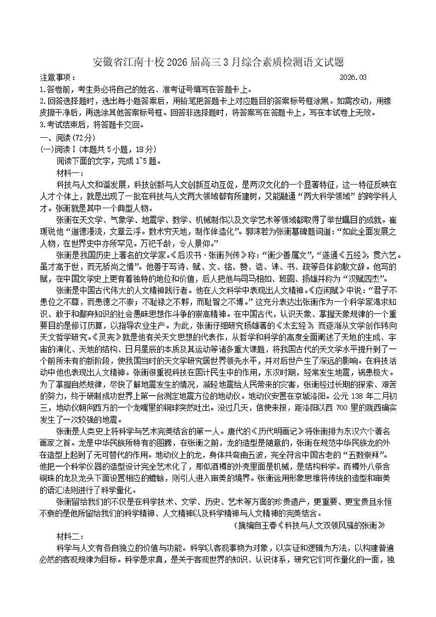 2026届安徽省江南十校高三下学期3月综合素质检测语文试题（含答案）第1页