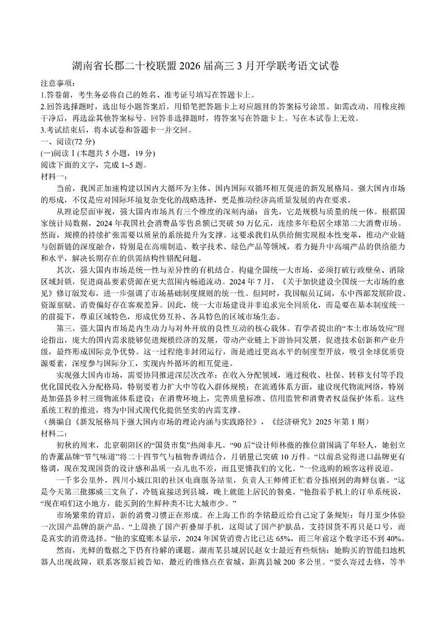 2026届湖南省长郡二十校联盟高三下学期3月开学联考语文试卷（含答案）第1页