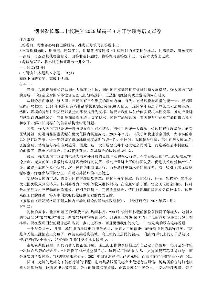2026届湖南省长郡二十校联盟高三下学期3月开学联考语文试卷（含答案）第1页