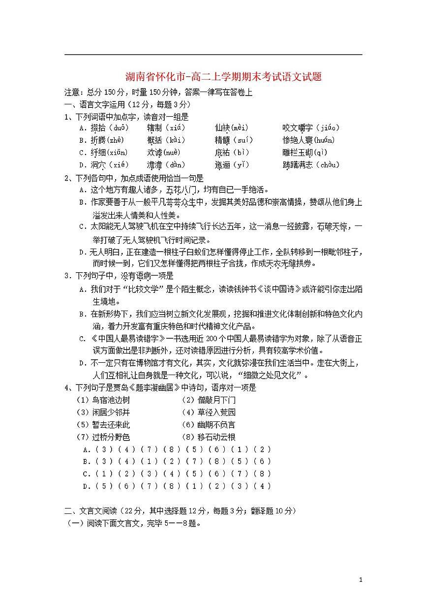 2026届湖南省怀化市2025-高二上学期期末考试语文试题（含答案）第1页