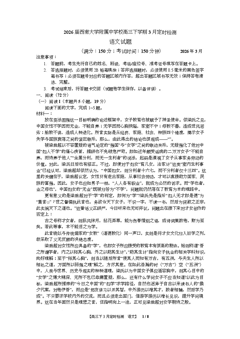 【语文】2026届西南大学附属中学校高三下学期3月定时检测第1页