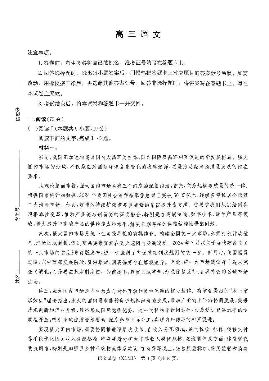 湖南省新高考教学教研联盟（长郡二十校联盟）2026届高三年级下学期3月联考语文试卷第1页