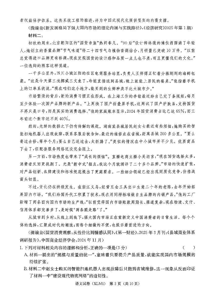 湖南省新高考教学教研联盟（长郡二十校联盟）2026届高三年级下学期3月联考语文试卷第2页