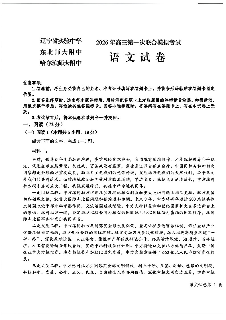 东北三省三校2026年高三下学期高考第一次联合模拟考试语文试卷第1页