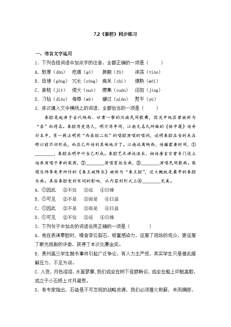 2025-2026学年统编版高中语文选择性必修下册7.2《秦腔》同步练习及答案第1页