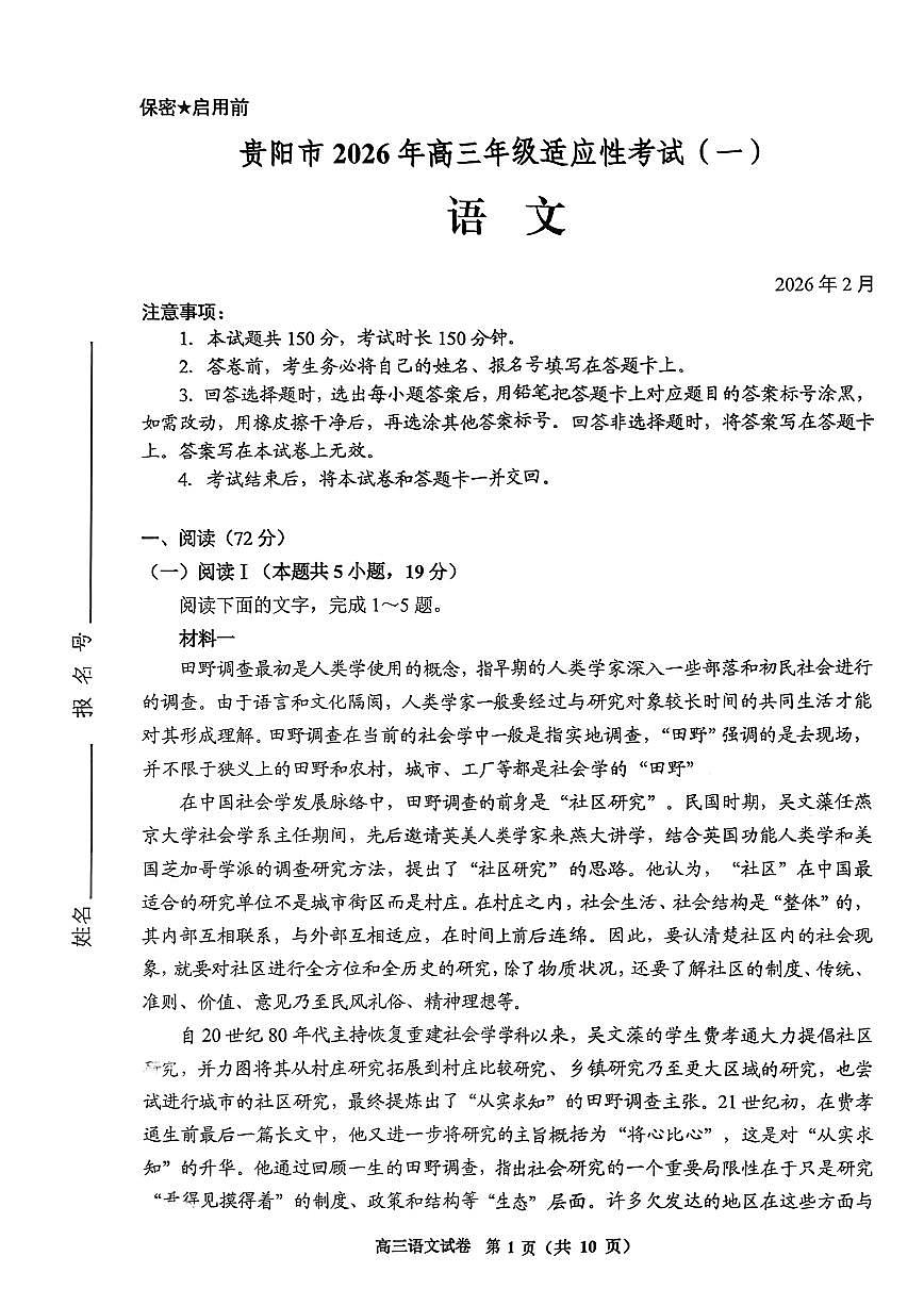 贵阳市2026年高三年级适应性考试（一）语文第1页
