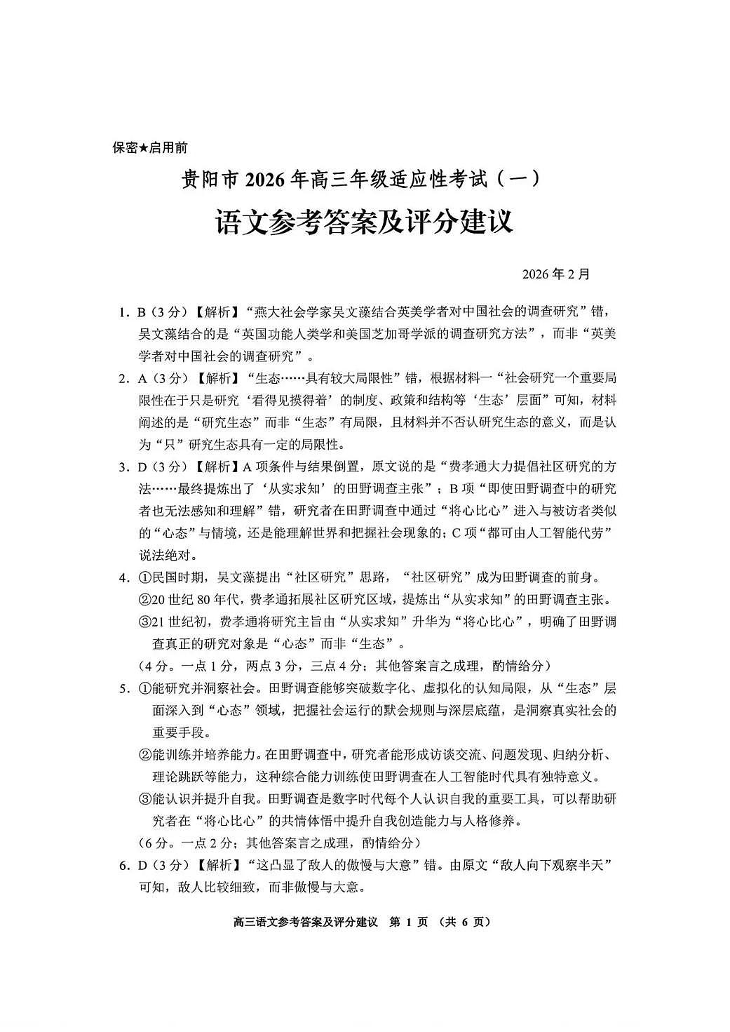 贵阳市2026年高三年级适应性考试（一）语文答案第1页