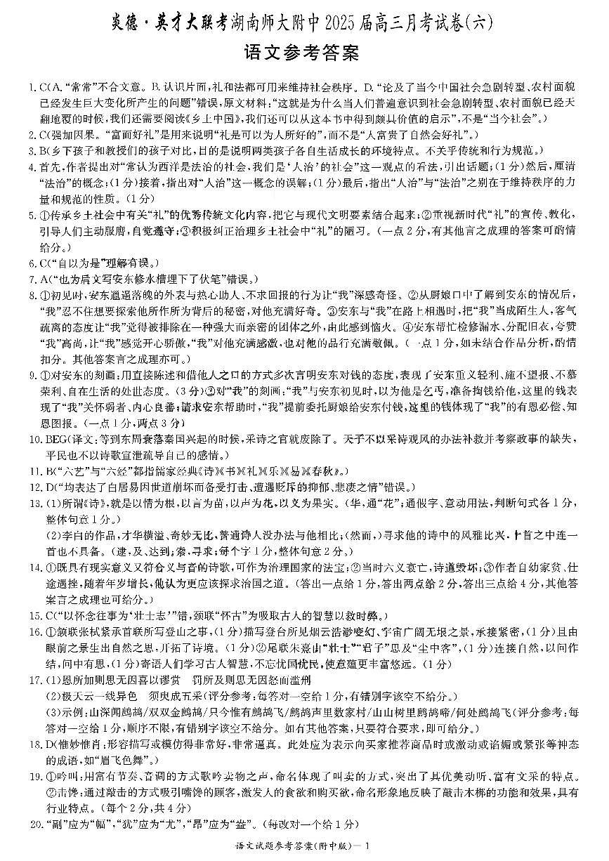炎德·英才大联考湖南师大附中 2025 届高三月考试卷（六）语文答案第1页