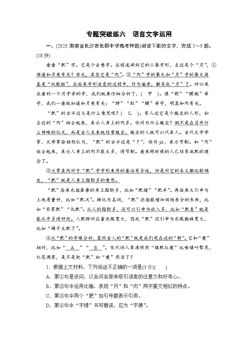 2026届高三语文二轮复习讲义：第二部分　攻坚决胜　专题突破练六　语言文字运用(含解析）第1页