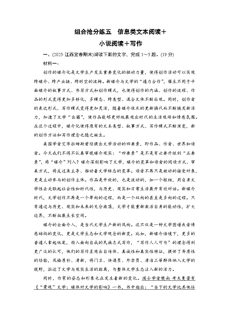 2026届高三语文二轮复习讲义：第二部分　攻坚决胜　组合抢分练五　信息类文本阅读＋小说阅读＋写作(含解析）第1页