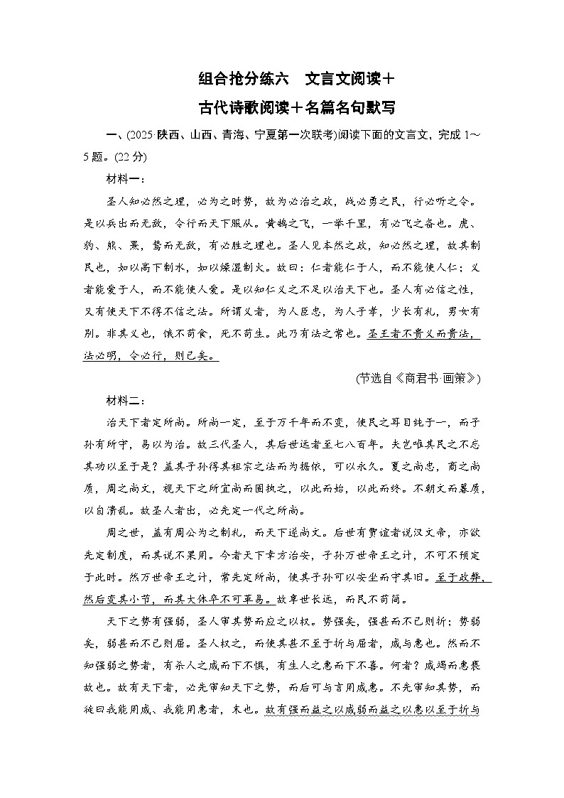 2026届高三语文二轮复习讲义：第二部分　攻坚决胜　组合抢分练六　文言文阅读＋古代诗歌阅读＋名篇名句默写(含解析）第1页