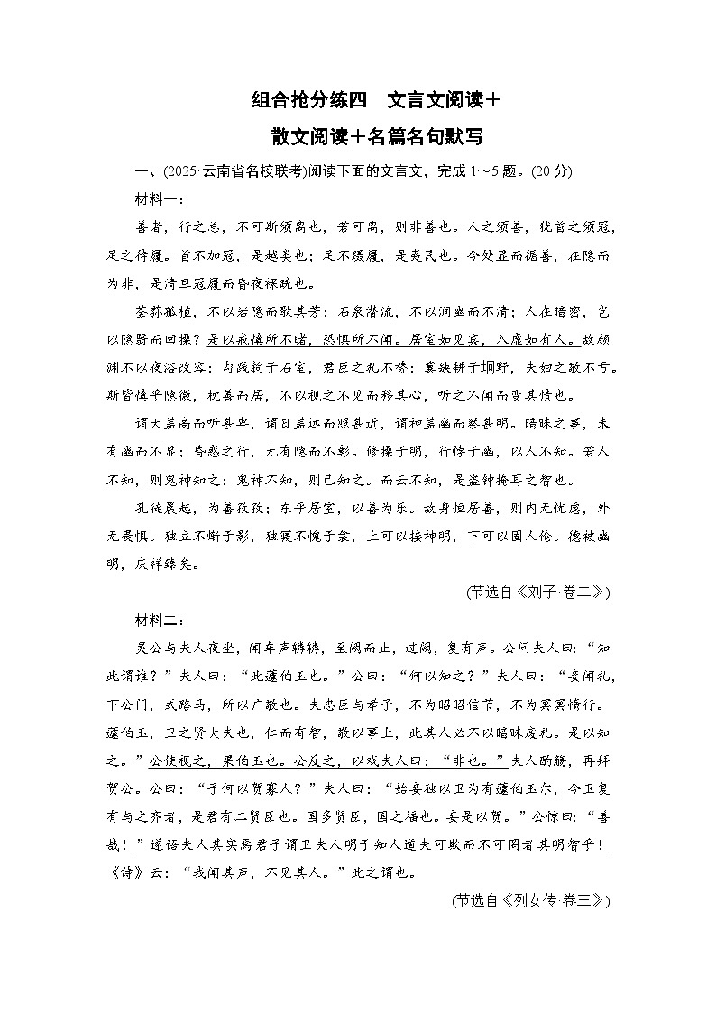 2026届高三语文二轮复习讲义：第二部分　攻坚决胜　组合抢分练四　文言文阅读＋散文阅读＋名篇名句默写(含解析）第1页