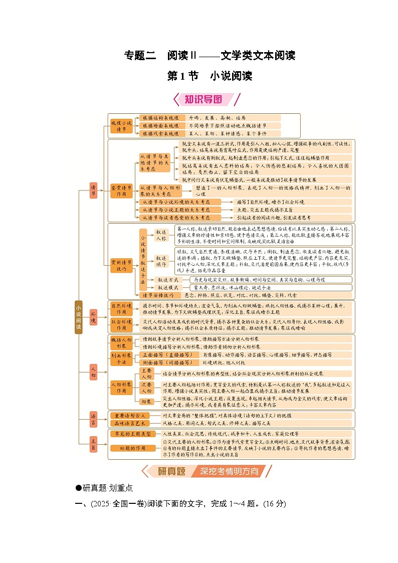 2026届高三语文二轮复习讲义：第一部分　考点精讲　专题二　阅读Ⅱ——文学类文本阅读　第一节　小说阅读(含解析）第1页
