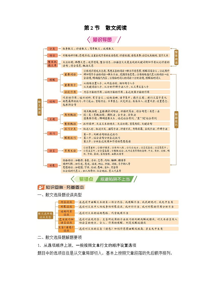 2026届高三语文二轮复习讲义：第一部分　考点精讲　专题二　阅读Ⅱ——文学类文本阅读　第二节　散文阅读(含解析）第1页