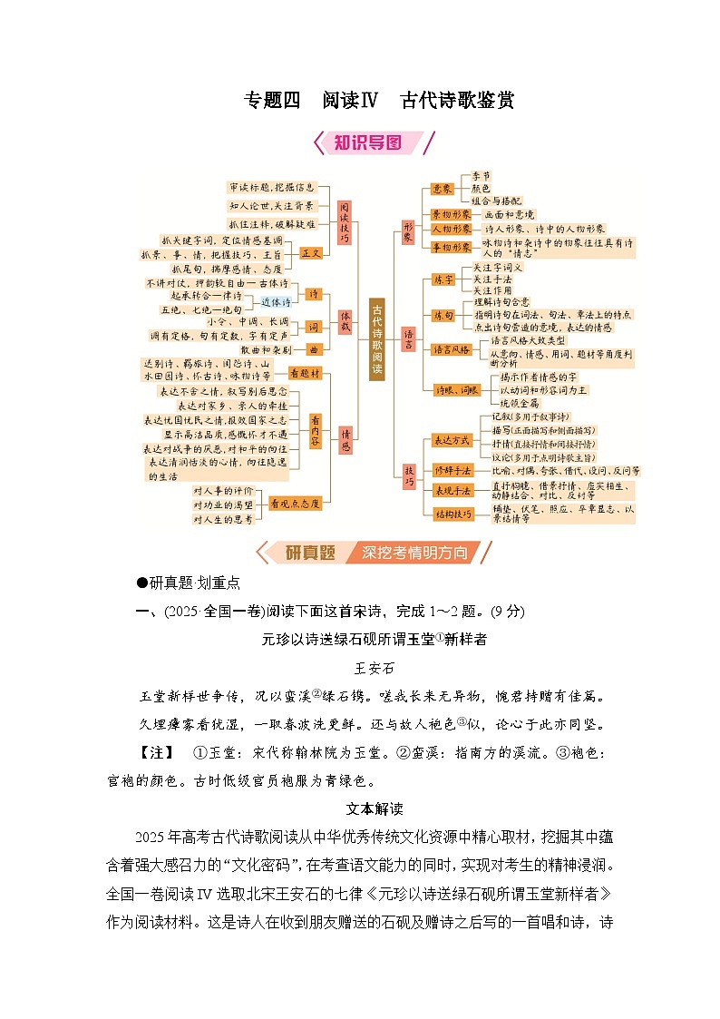 2026届高三语文二轮复习讲义：第一部分　考点精讲　专题四　阅读Ⅳ　古代诗歌鉴赏(含解析）第1页