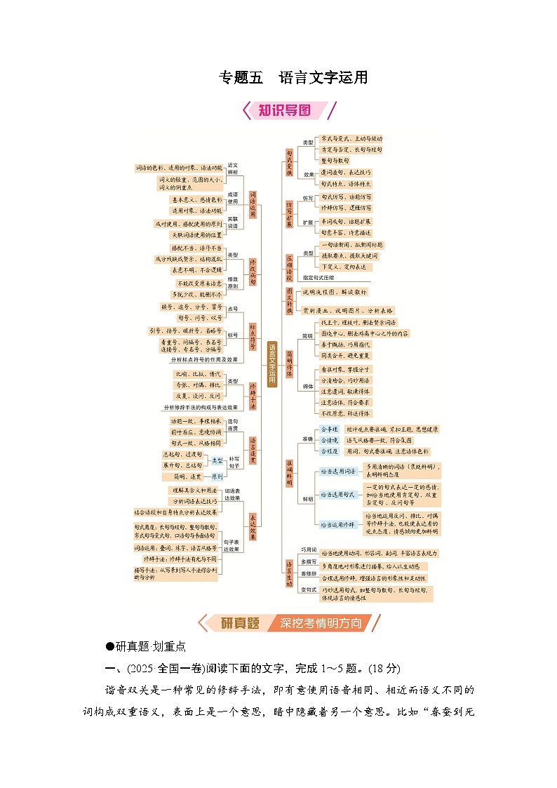 2026届高三语文二轮复习讲义：第一部分　考点精讲　专题五　语言文字运用(含解析）第1页