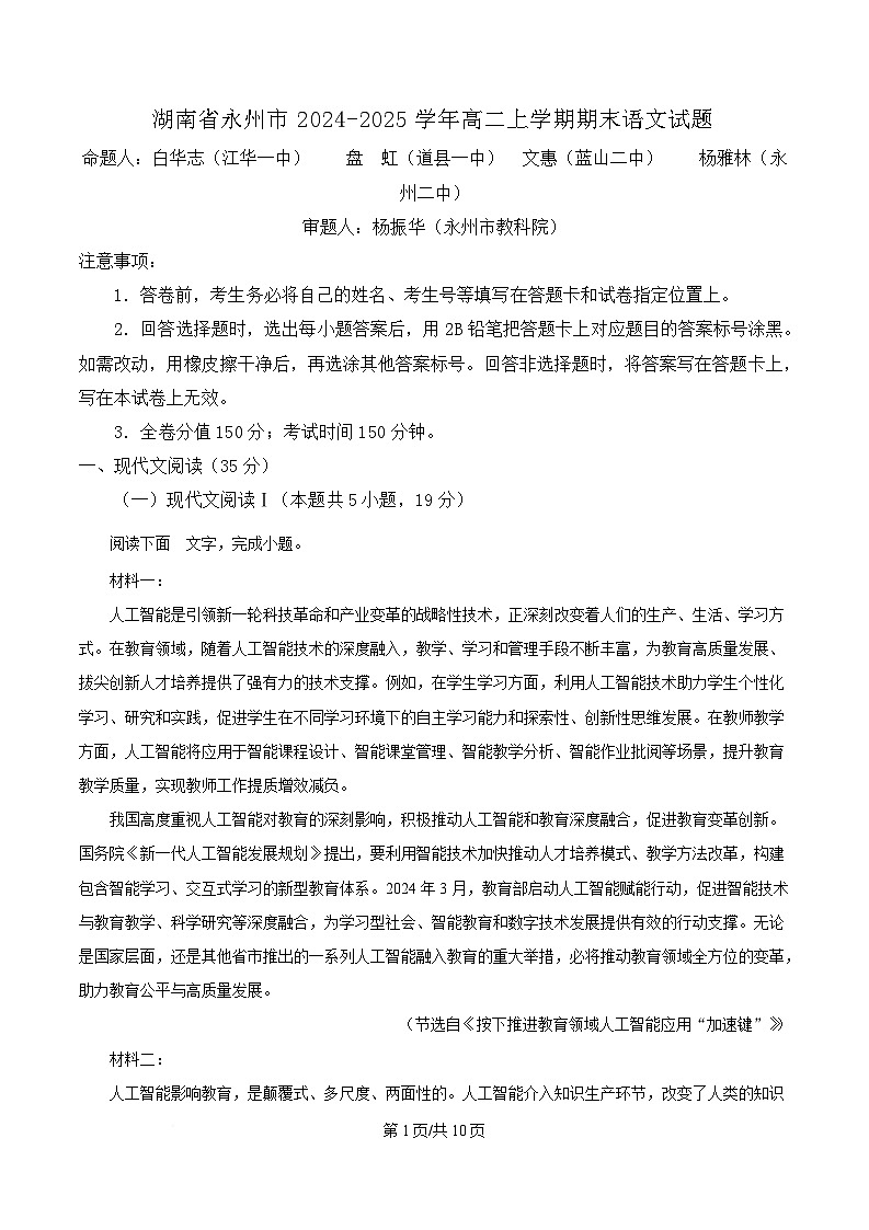 湖南省永州市2024-2025学年高二上学期期末语文试题（原卷版）第1页