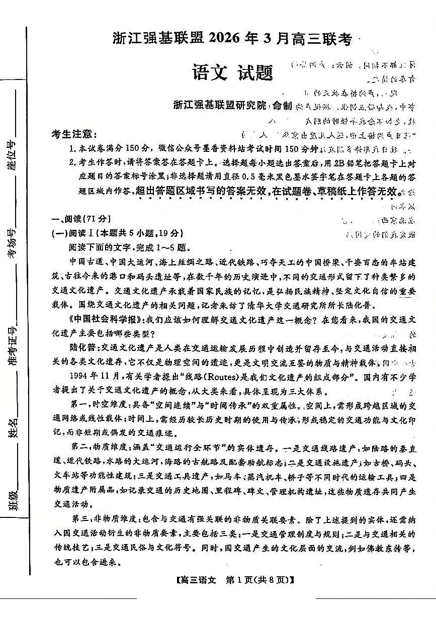 语文-浙江省强基联盟2026届高三年级3月联考试卷及答案第1页