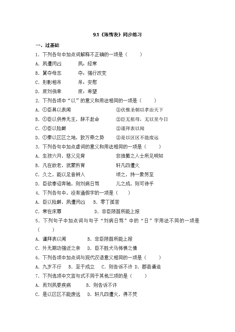 2025-2026学年统编版高中语文选择性必修下册9.1《陈情表》同步练习及答案第1页
