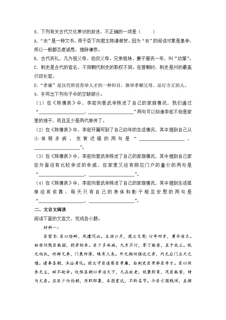 2025-2026学年统编版高中语文选择性必修下册9.1《陈情表》同步练习及答案第2页
