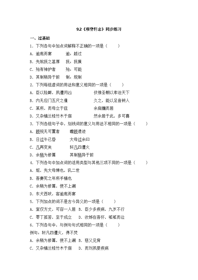 2025-2026学年统编版高中语文选择性必修下册9.2《项脊轩志》同步练习及答案第1页