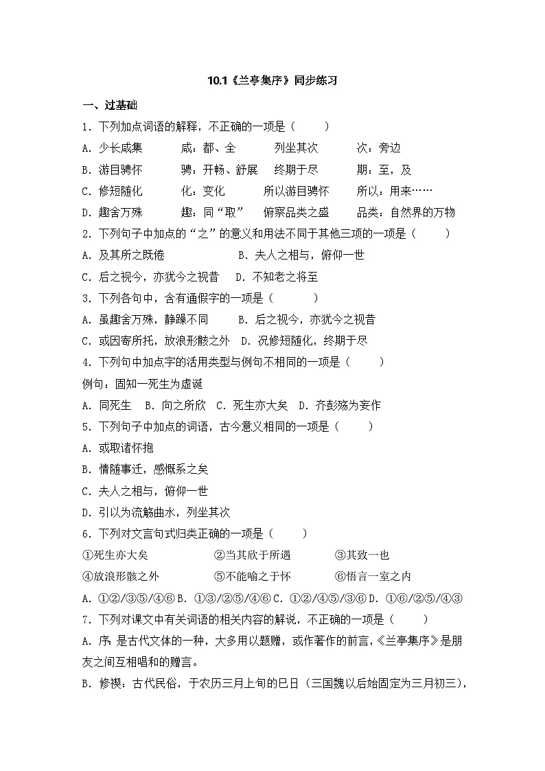2025-2026学年统编版高中语文选择性必修下册10.1《兰亭集序》同步练习及答案第1页