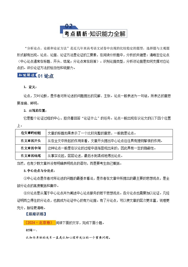 高考语文一轮-论点、论据和论证（知识清单）（全国通用）原卷版第3页