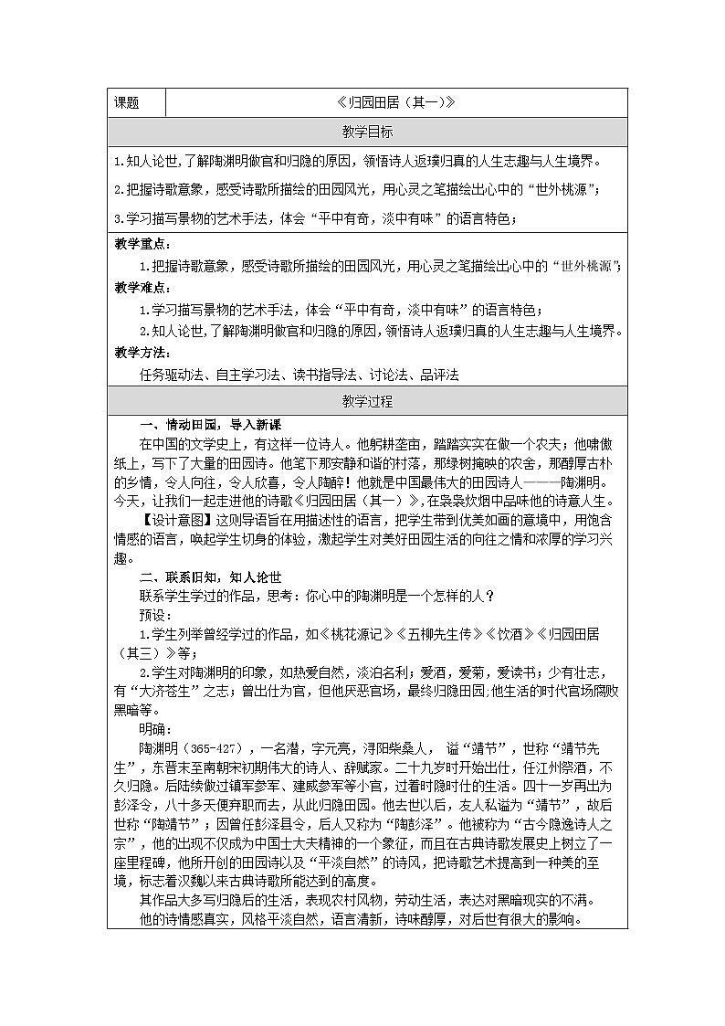 统编版高中语文必修上册 7.2 归园田居（其一）教学设计第1页