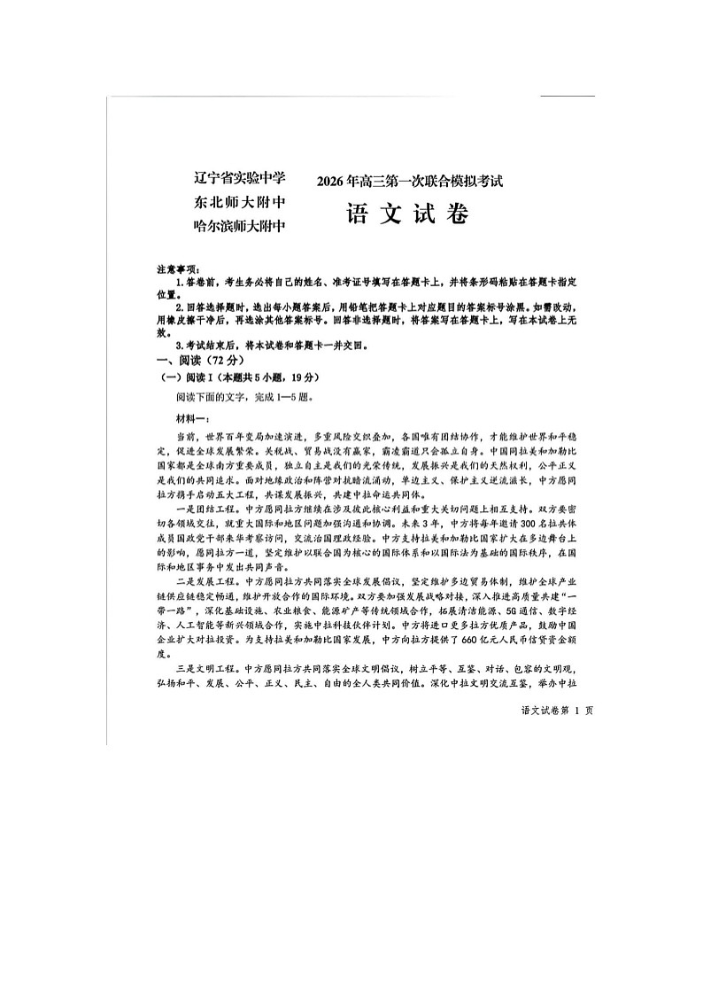 东北三省三校（哈师大附中、东北师大附中、辽宁实验）2025-2026学年高三下学期一模语文卷含答案第1页