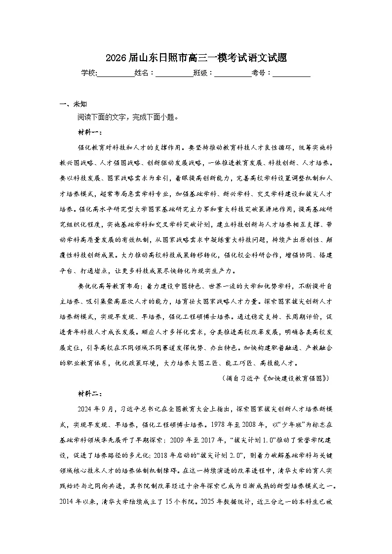 2026年山东日照市高三一模考试语文试题（无答案）第1页