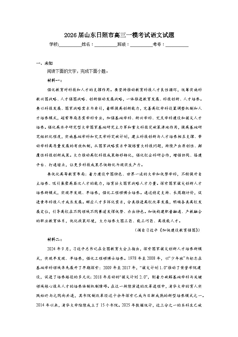 2026年山东日照市高三一模考试语文试题（无答案）第1页