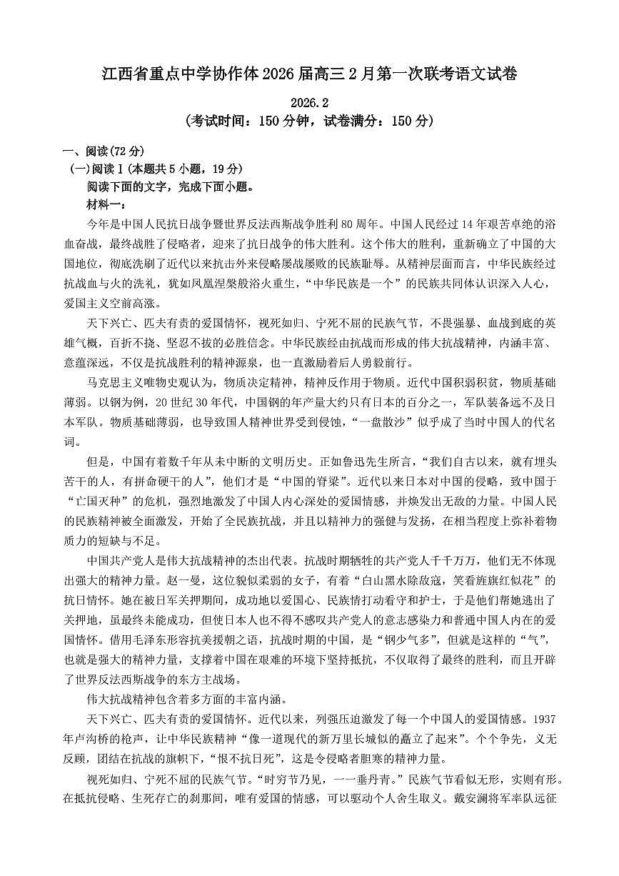语文-江西省重点中学协作体2026届高三第一次联考试卷及答案第1页