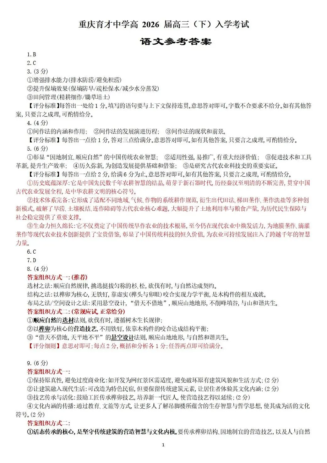 重庆育才中学高2026届高三（下）入学考试 语文答案第1页