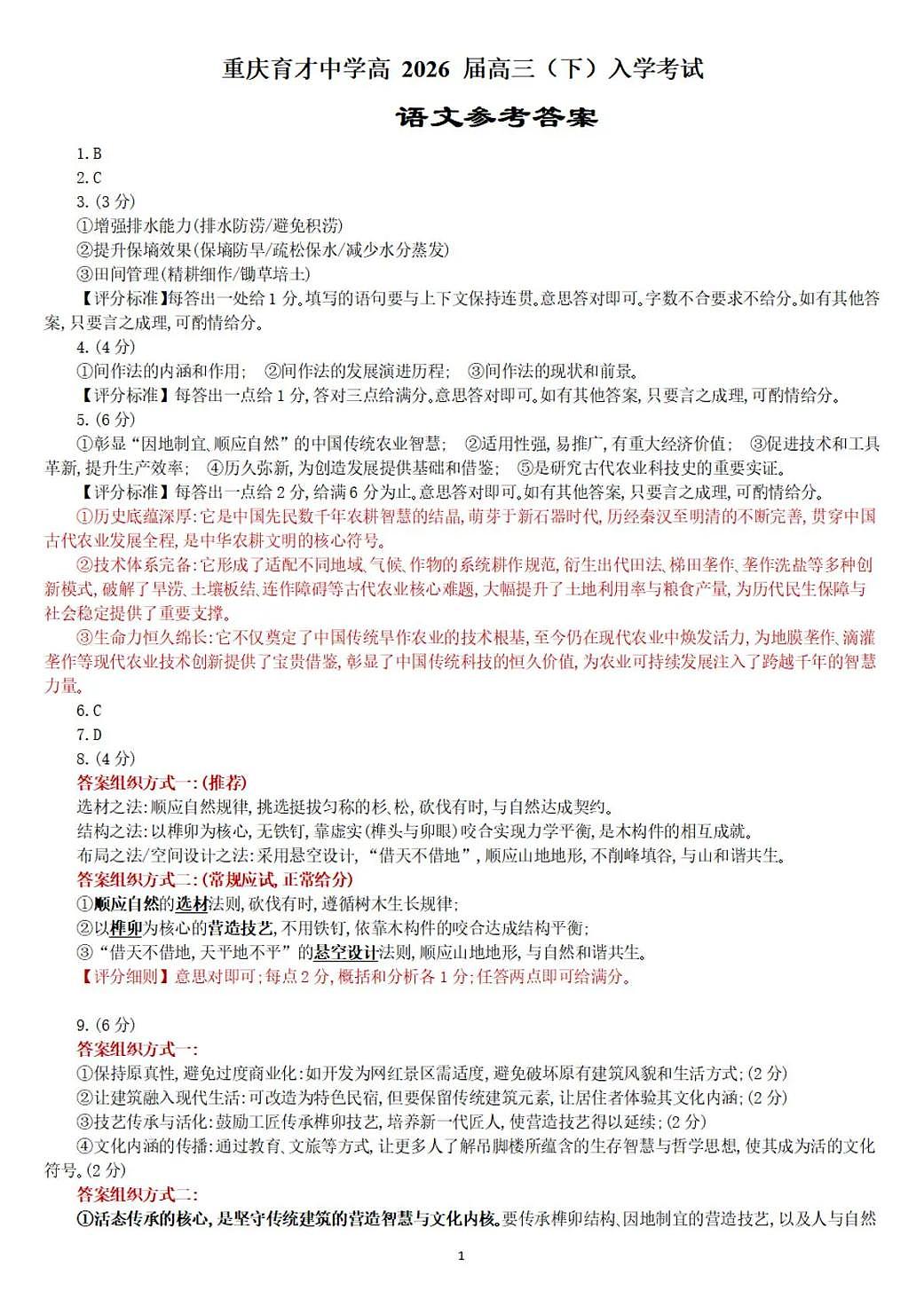 重庆育才中学高2026届高三（下）入学考试 语文答案第1页