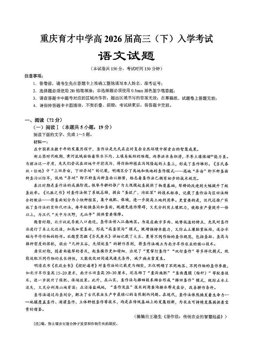 重庆育才中学高2026届高三（下）入学考试 语文第1页
