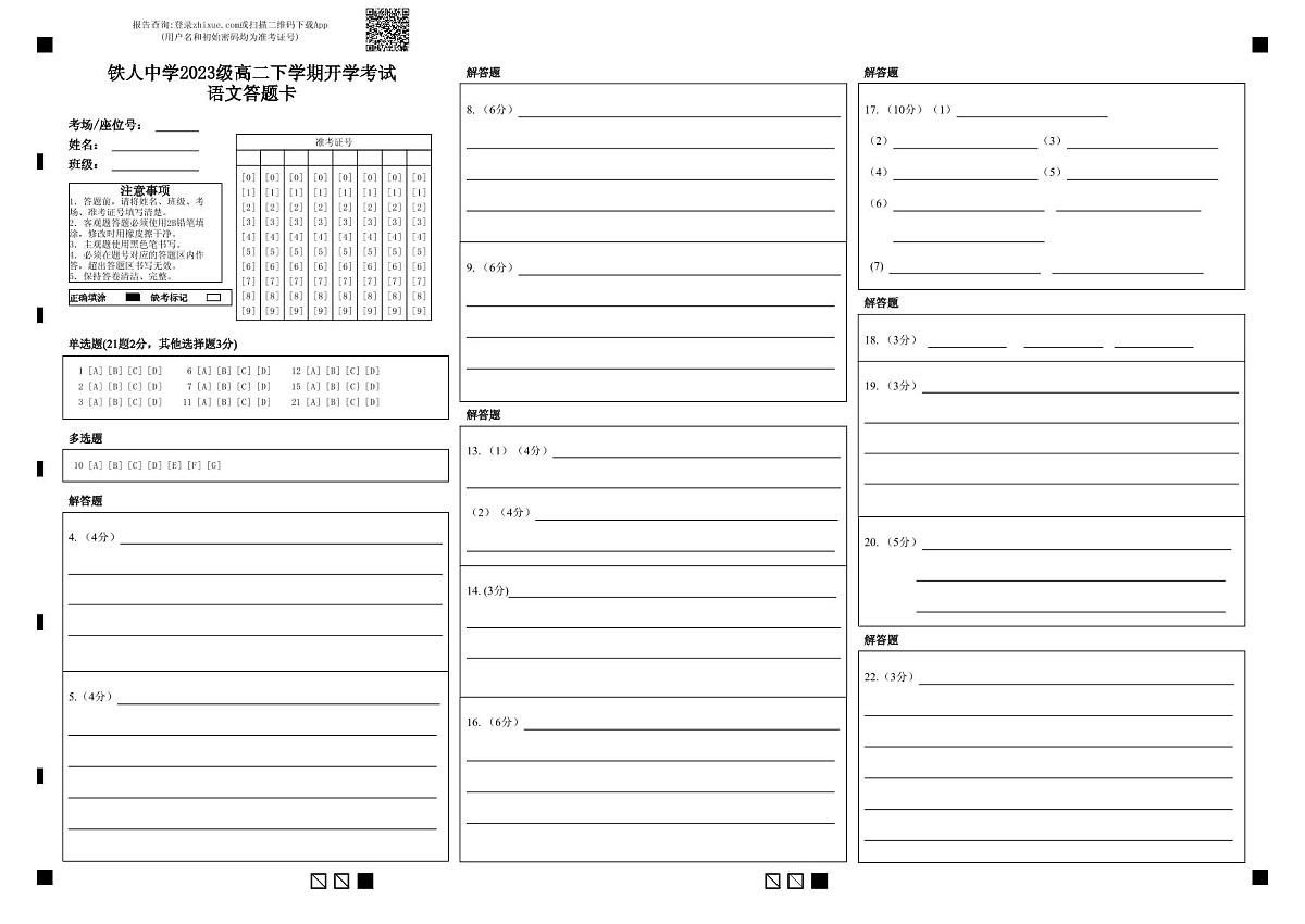 铁人中学2023级高二下学期开学考试语文答题卡第1页