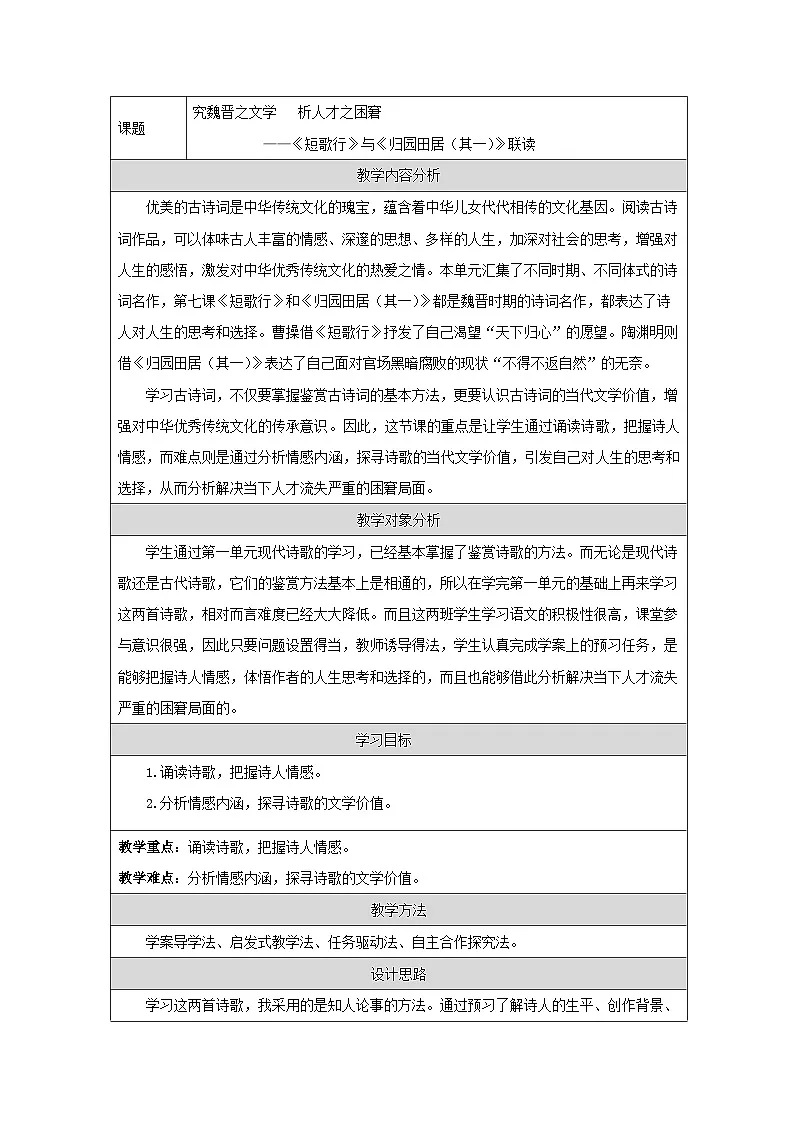 统编版高中语文必修上册 7《短歌行》与《归园田居（其一）》联读教学设计（表格式）第1页