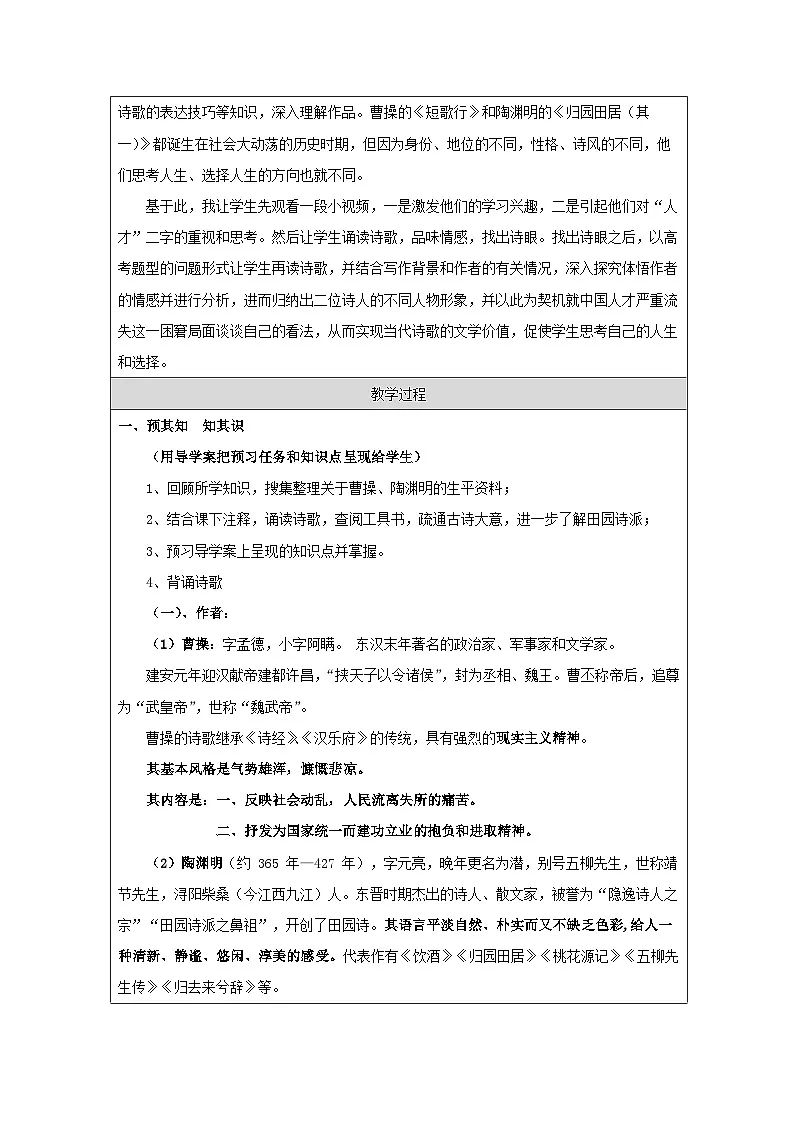统编版高中语文必修上册 7《短歌行》与《归园田居（其一）》联读教学设计（表格式）第2页