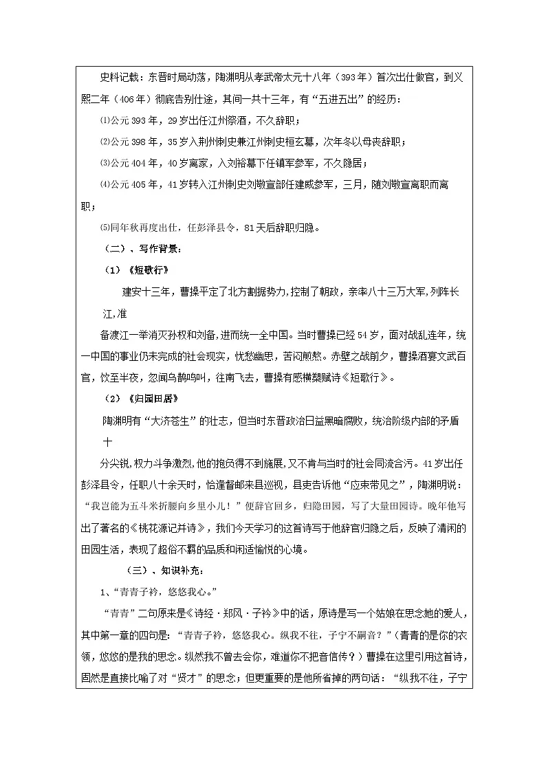 统编版高中语文必修上册 7《短歌行》与《归园田居（其一）》联读教学设计（表格式）第3页