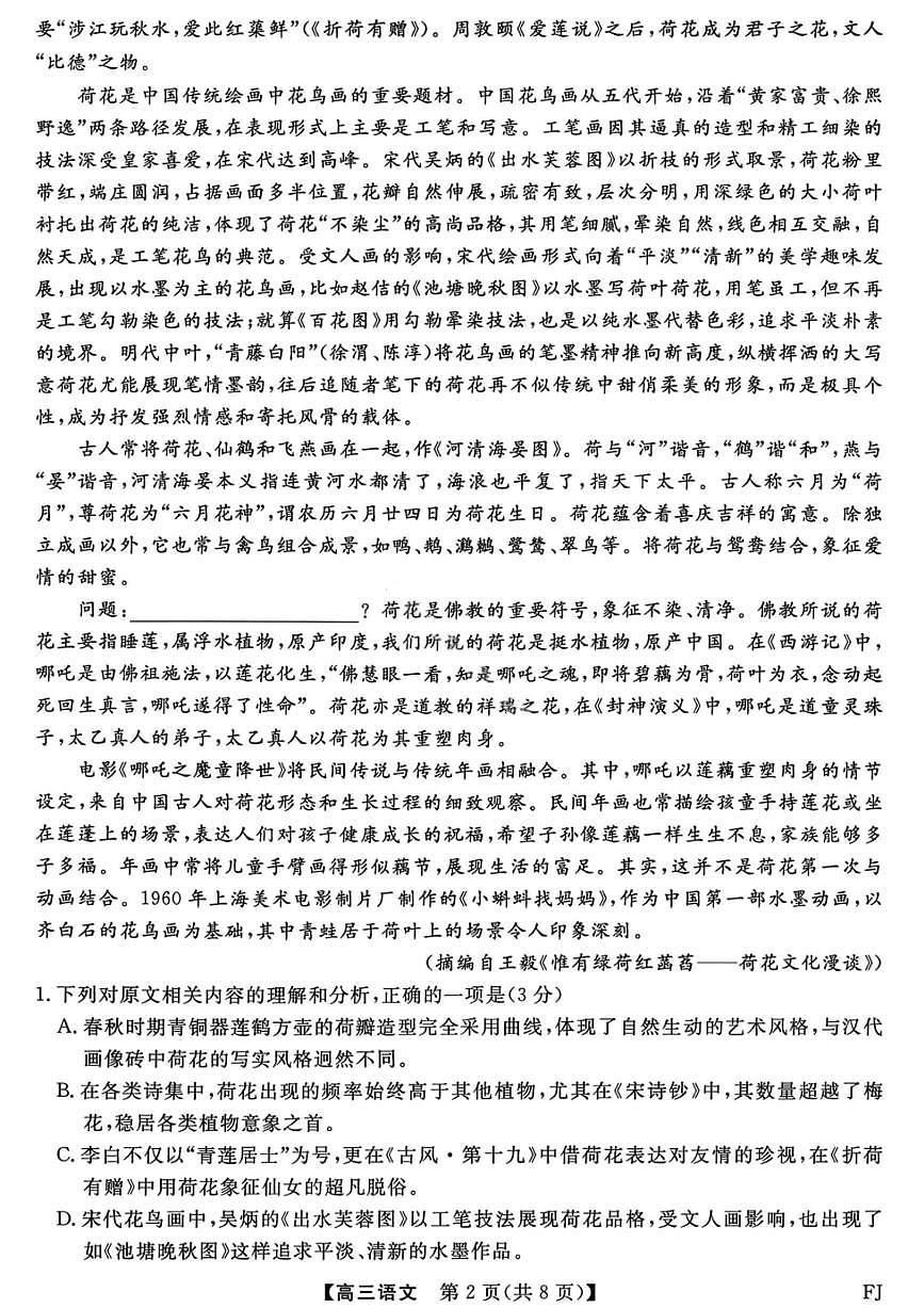 福建省金科大联考2026年高三高考一模语文试卷含答案第2页