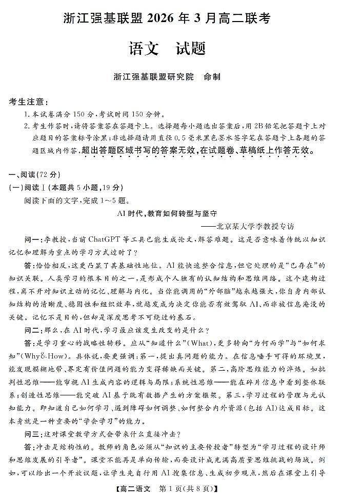 语文-浙江强基联盟2026年3月高二联考试卷及答案第1页