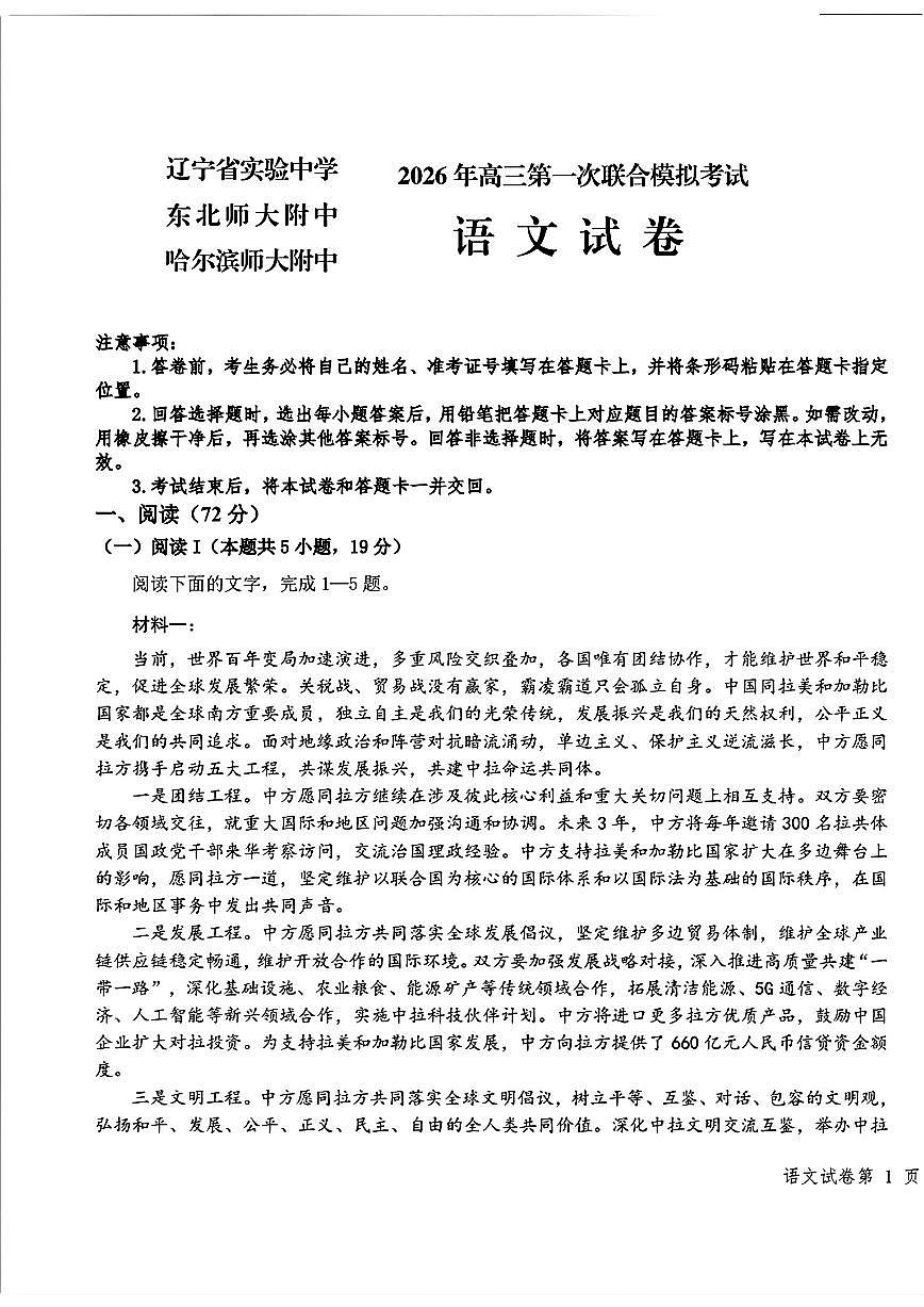 语文-2026届东北三省三校高三下学期一模（哈师大附中、东北师大附中、辽宁实验）试卷及答案第1页