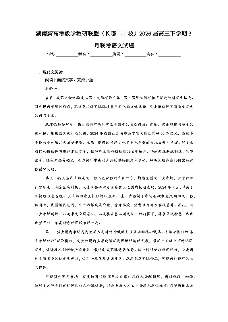 2026年湖南新高考教学教研联盟（长郡二十校）高三下学期3月联考语文试题（附答案解析）第1页