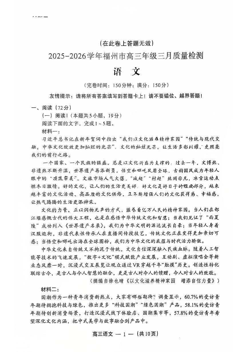 语文试题：2025-2026学年福州市高三年级三月质量检测第1页