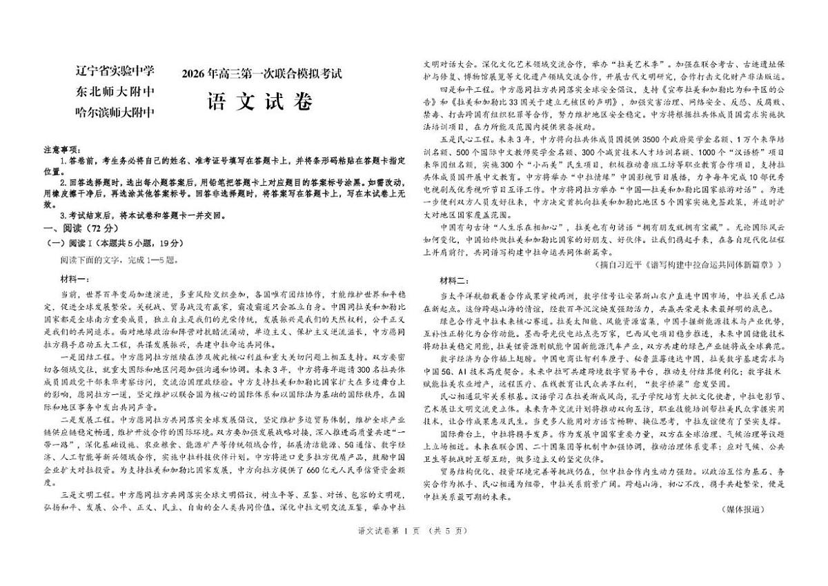 2026届辽宁省沈阳市辽宁省实验中学高三上第一次联合模拟考试语文试卷（含答案）第1页