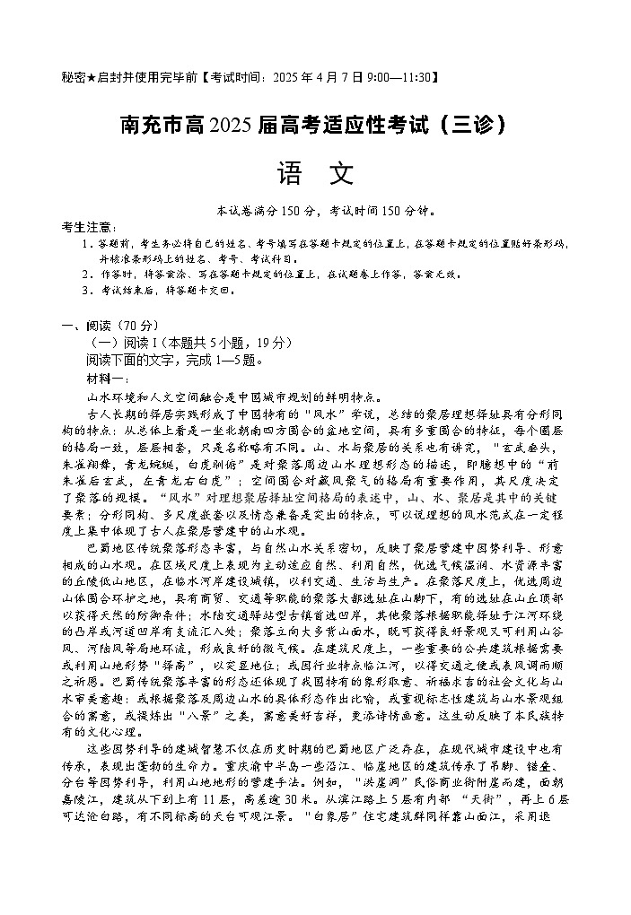 四川省南充市高2025届高考适应性考试（三诊）语文第1页