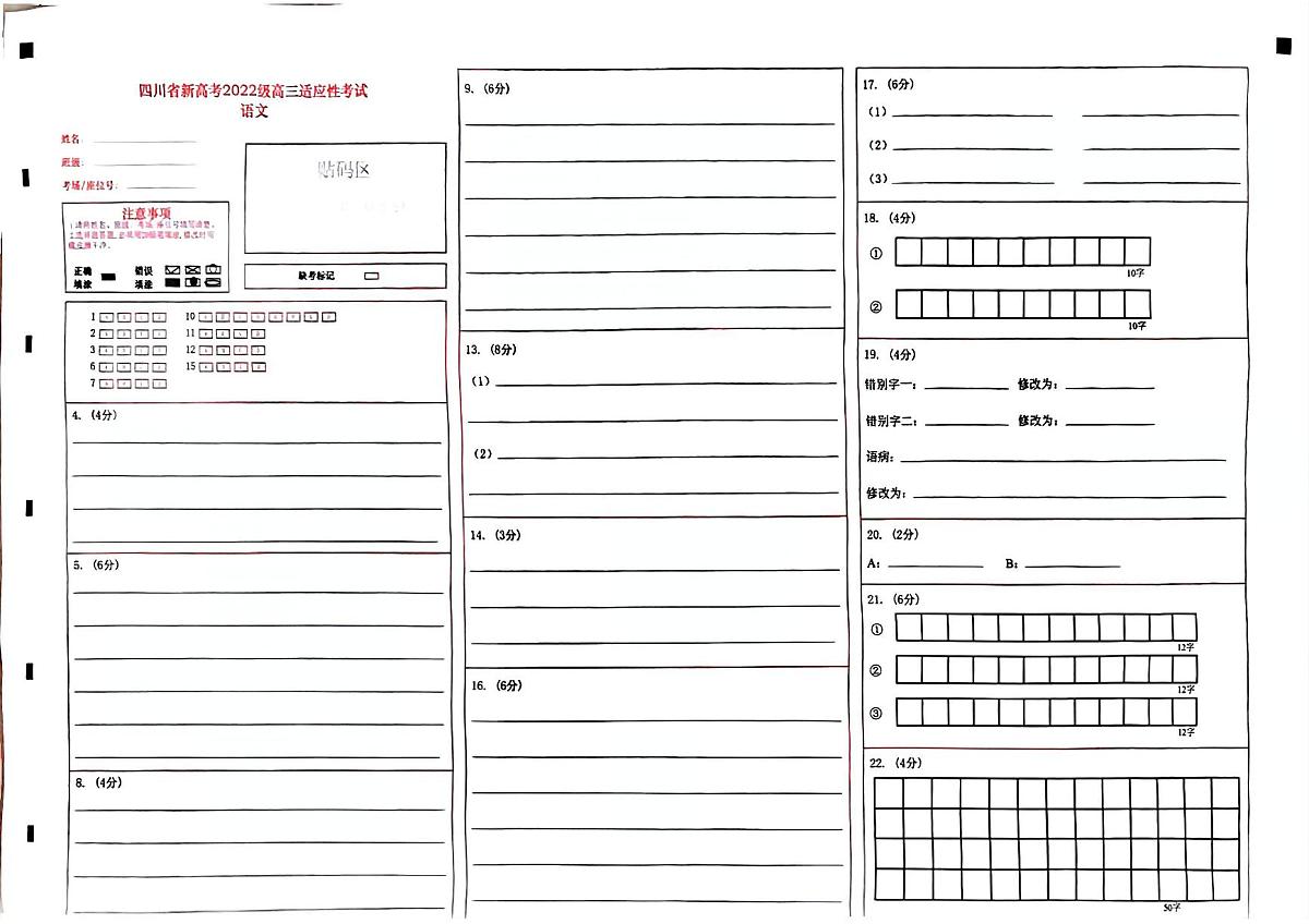 四川省（蓉城名校联盟）新高考2022级高三适应性考试语文答题卡第1页