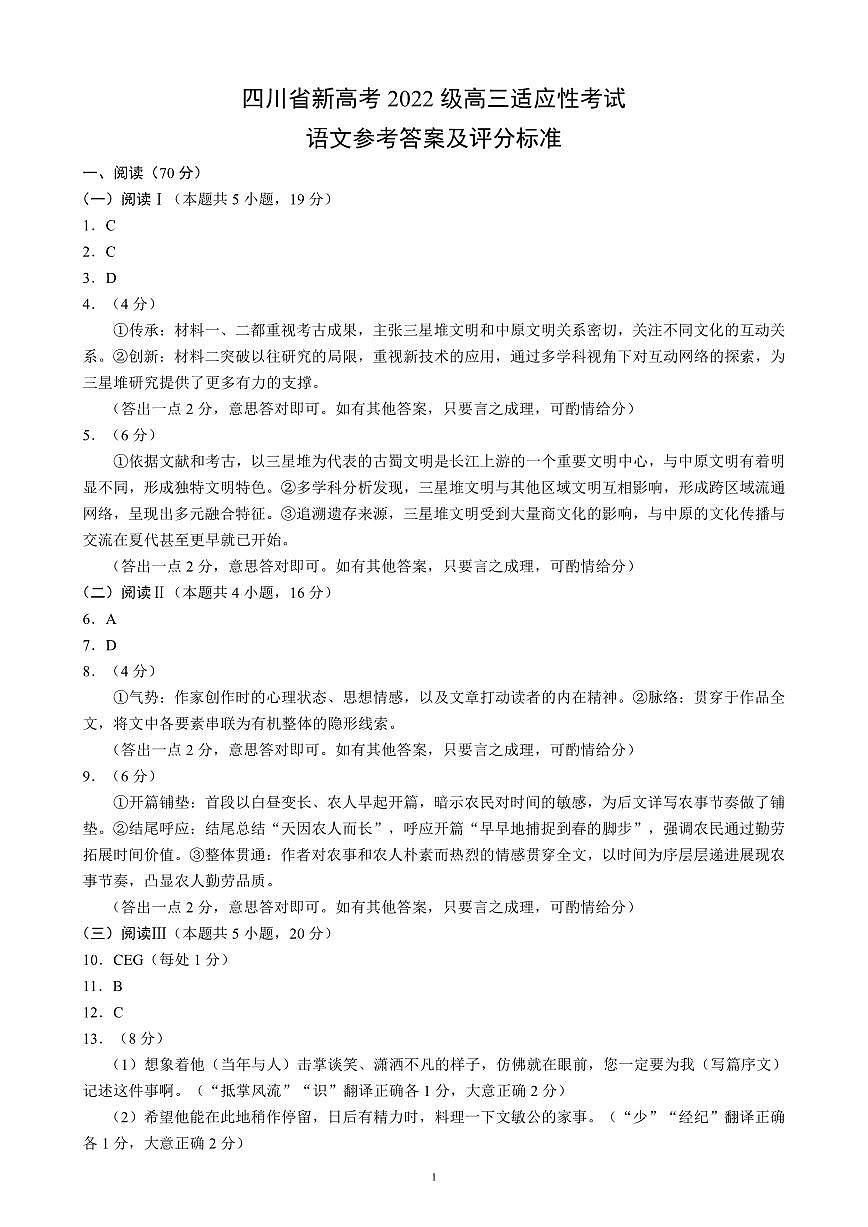 四川省（蓉城名校联盟）新高考2022级高三适应性考试语文答案第1页